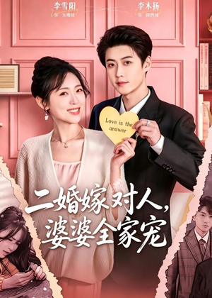 二婚嫁对人，婆婆全家宠（59集）古装热门短剧