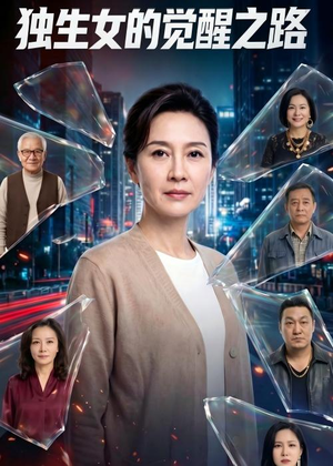 独生女的觉醒之路！（81集）经典回顾免费看