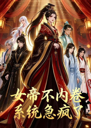 女帝不内卷系统急疯了（70集）抢先看新短剧