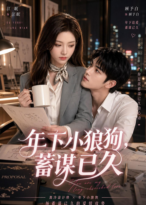 年下小狼狗，蓄谋已久（22集）一口气看完