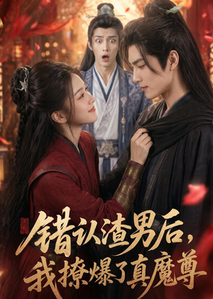 错认渣男后，我撩爆了真魔尊（74集）最火短剧热播中