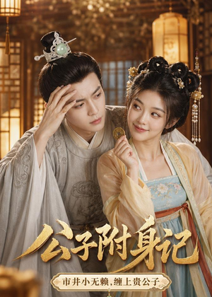 公子附身记（100集）热门了短剧