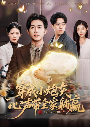 穿成小炮灰，心声带全家躺赢（79集）热播古装短剧