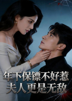 年下保镖不好惹，夫人更是无敌（70集）演员表