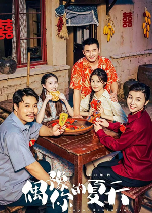 偶豫你的夏天（59集）独家资源免费看