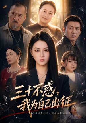 三十不惑，我为自己出征（50集）高分推荐免费看
