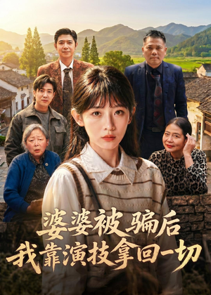 婆婆被骗后，我靠演技拿回一切（31集）真的好看吗