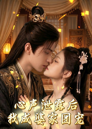 心声泄露后，我成婆家团宠啦（70集）排行榜前十短剧