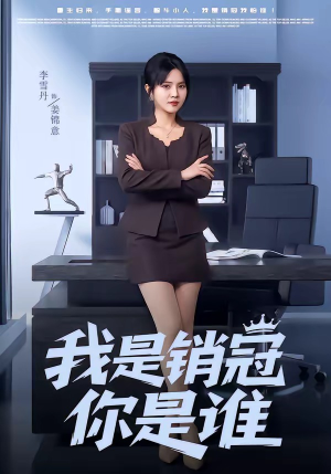 我是销冠你是谁（50集）热播短剧免费看
