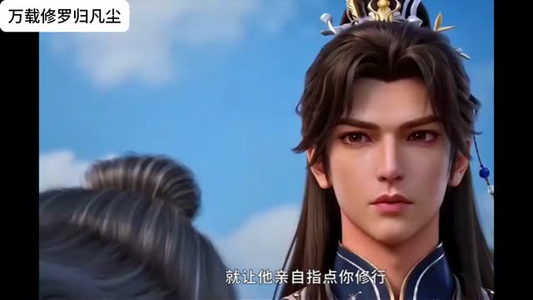 万载修罗归凡尘（39集）免费看短剧