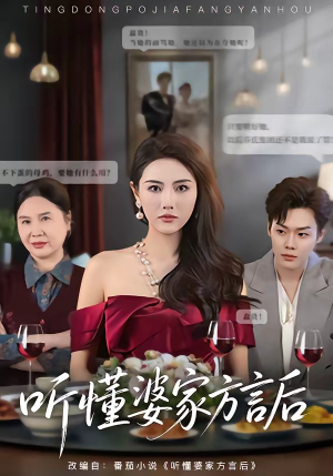 听懂婆家方言后（60集）一口气看完全集