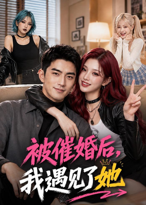 被催婚后，我遇见了她（70集）解说文案