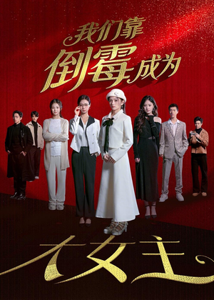 我们靠倒霉成为大女主（67集）一口气看完全集