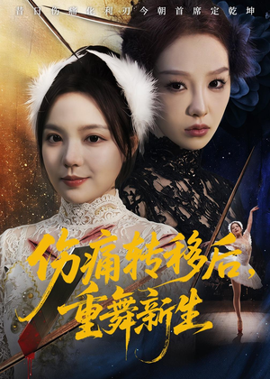 伤痛转移后，重舞新生（50集）真的好看吗