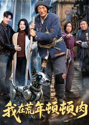 我在荒年顿顿肉（80集）精彩短剧看全集