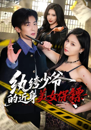 纨绔少爷的近身美女保镖（74集）短剧精彩不断