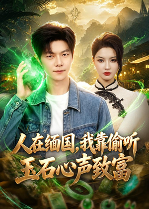 人在缅国，我靠偷听玉石心声致富（80集）爆款短剧一起追