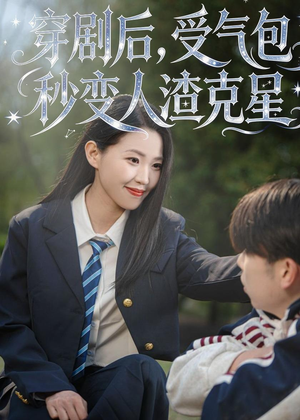 穿剧后，受气包秒变人渣克星（45集）爆火短剧追不停