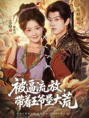 被逼流放，带着王爷垦大荒（80集）不用花钱看全剧