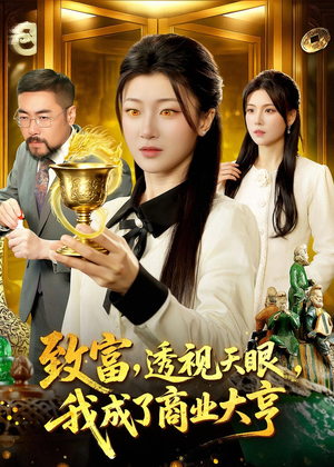 致富，透视天眼，我成了商业大亨（83集）最新热剧免费看