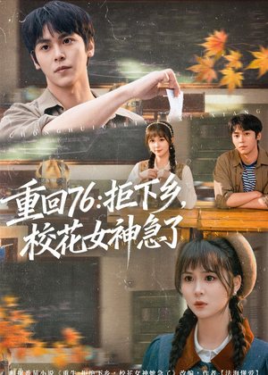 重回76：拒下乡，校花女神急了（73集）热播古装短剧