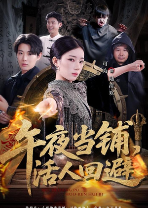 午夜当铺，活人回避（104集）直接追到结尾