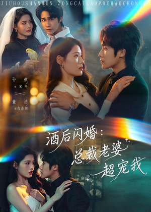 酒后闪婚：总裁老婆超宠我（80集）精彩好看的短剧