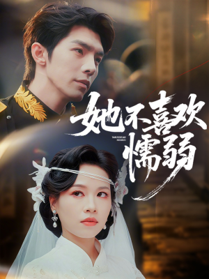 她不喜欢懦弱（65集）高清无码免费看