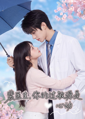 裴医生,你的过敏源是心动(43集) 裴医生,你的过敏源是心动(43集)热门短剧排行榜