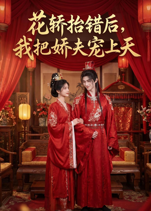 花轿抬错后，我把娇夫宠上天(（28集）好看的短剧分享