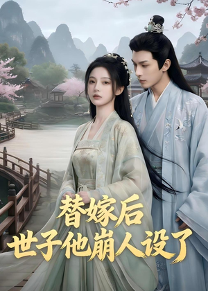 替嫁后，世子他崩人设了（36集）超好看短剧推荐