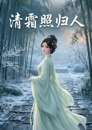 清霜照归人（36集）在哪个app能看