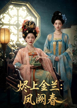 烬上金兰：凤阙春（88集）温柔追捕短剧