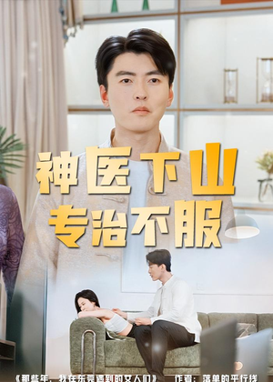 神医下山专治不服（80集）高分佳作免费看