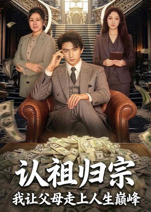 认祖归宗:我让父母走上人生巅峰(60集) 认祖归宗:我让父母走上人生巅峰(60集)精彩短剧片段
