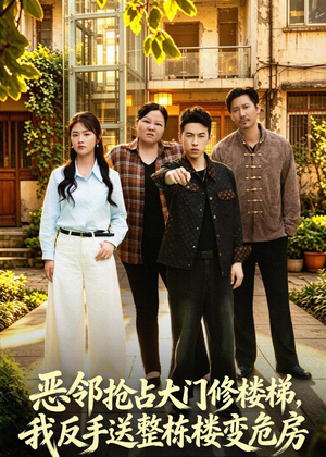 恶邻抢占大门修楼梯，我反手送整栋楼变危房（60集）一口气看完全集