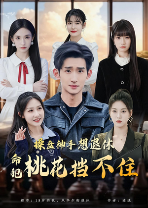 操盘神手想退休,命犯桃花挡不住(80集) 操盘神手想退休,命犯桃花挡不住(80集)第一季