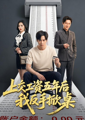 上交工资五年后我反手掀桌（66集）怎么看全集