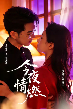 今夜情燃(80集) 今夜情燃(80集)看到大结局