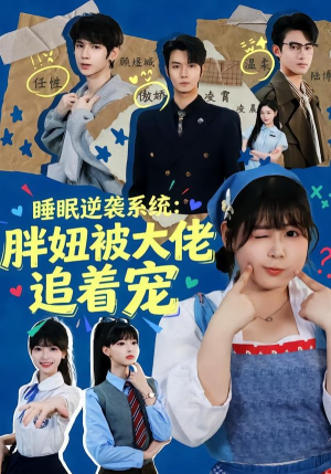 睡眠逆袭系统:胖妞被大佬追着宠(63集) 睡眠逆袭系统:胖妞被大佬追着宠(63集)在哪个平台能看