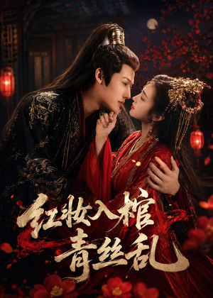 红妆入棺青丝乱(50集) 红妆入棺青丝乱(50集)免费短剧完整版