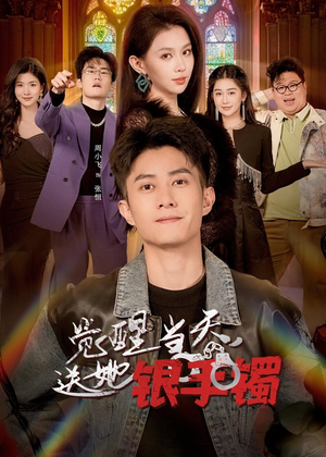 觉醒当天,送她银手镯(80集) 觉醒当天,送她银手镯(80集)精彩短剧片段