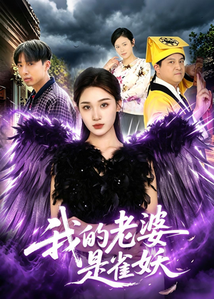 我的老婆是雀妖(60集) 我的老婆是雀妖(60集)精彩短剧免费看