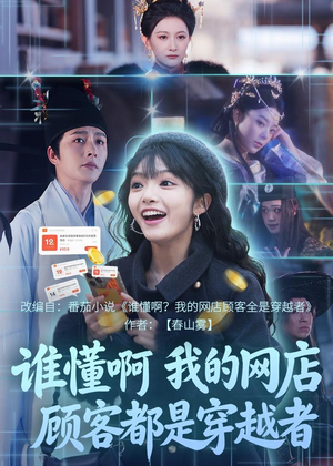 谁懂啊,我的网店顾客都是穿越者(55集) 谁懂啊,我的网店顾客都是穿越者(55集)百度在线观看