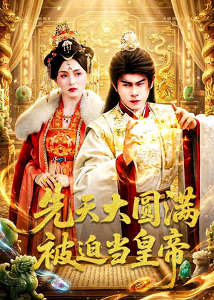 先天大圆满被迫当皇帝（75集）每天短剧分享