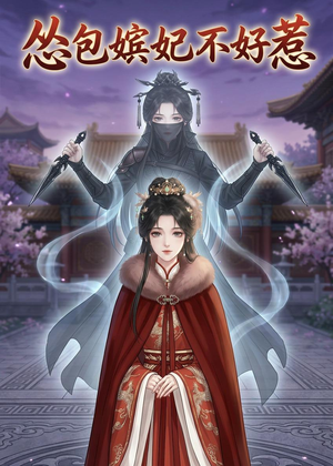怂包嫔妃不好惹（31集）短剧