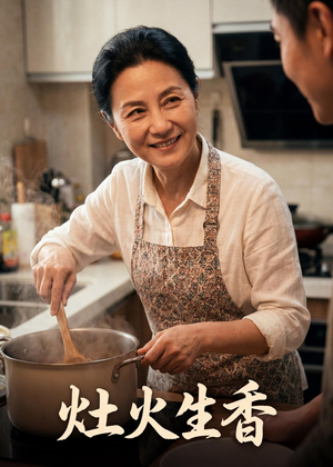 灶火生香(44集) 灶火生香(44集)短剧爆款推荐