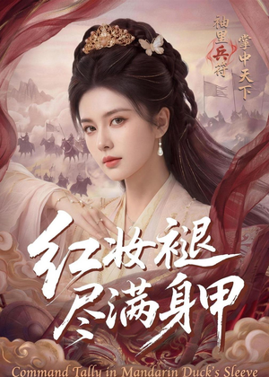 红妆褪尽满身甲（59集）短剧抢先看全集