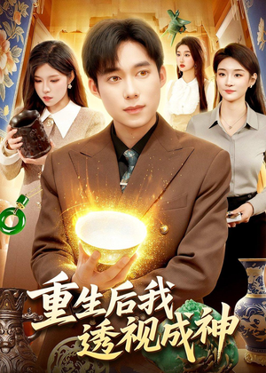 重生后我透视成神（125集）每日短剧推荐