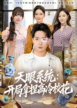 天眼系统：开局拿捏高冷校花（80集）短剧全集抢先看